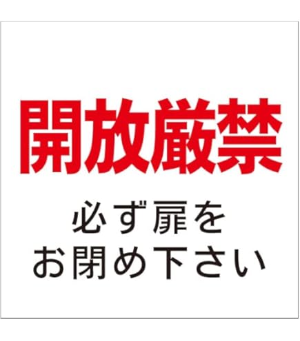 かんたん短冊看板「開放厳禁（赤）」【工場・現場】屋外可 かんたん短冊看板「開放厳禁（赤）」【工場・現場】屋外可 看板 製作