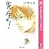 河原和音「先生!(1)Kindle版」