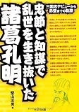忠節と知謀で乱世を生き抜いた諸葛孔明-三国志デビューから赤壁までの軌跡