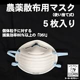 農薬散布用マスク　DS1　5枚入り（使い捨て式防じんマスク）
