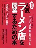 人気ラーメン店を開業するための本 最新版