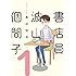 黒谷知也「書店員 波山個間子(1)Kindle版」