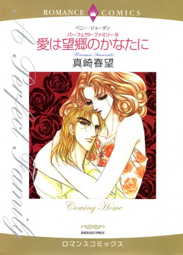 愛は望郷のかなたに―