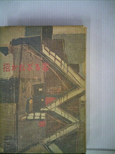 招かれざる客 (1960年)