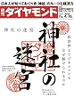 週刊ダイヤモンド 2016年 4/16 号 [雑誌] (神社の迷宮)