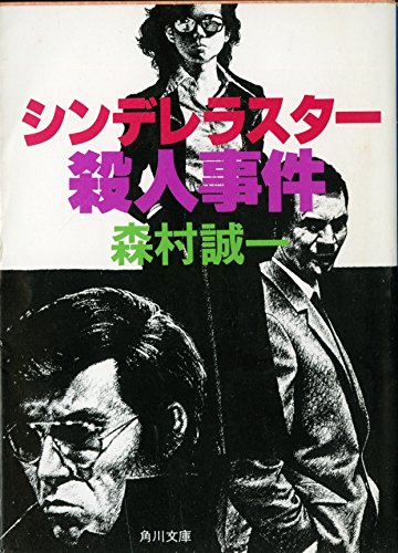 森村誠一:シンデレラスター殺人事件 (角川文庫 (6007))