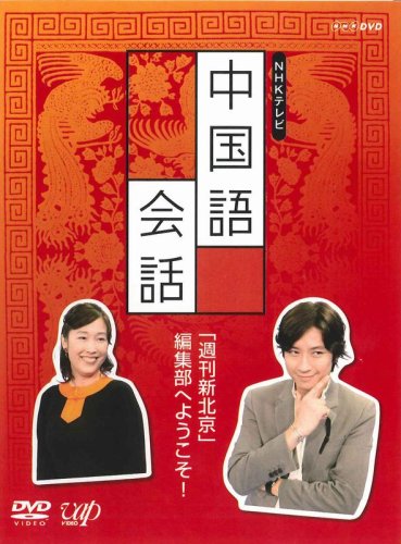 DVD NHK外国語講座 中国語会話2007/07/25発売 DVD情報 allcinema