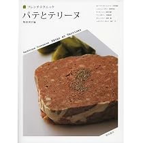 パテとテリーヌ (フレンチテクニック) | 柴田書店編 |本 | 通販 | Amazon