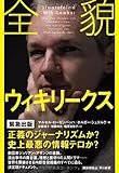 全貌ウィキリークス