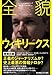 全貌ウィキリークス 全貌ウィキリークス