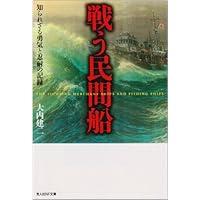 戦う民間船: 知られざる勇気と忍耐の記録 (光人社ノン