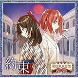 劇場版 明治東亰恋伽 ～花鏡の幻想曲～ 主題歌「約束」アニメイト限定盤
