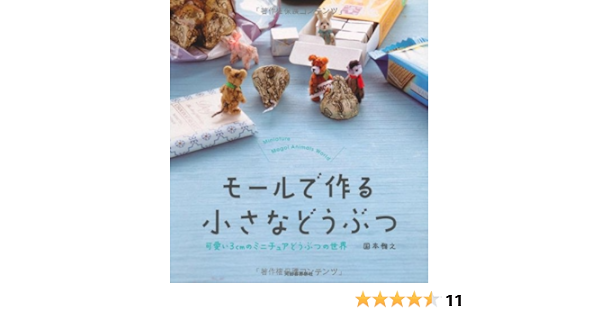 モールで作る 小さなどうぶつ 可愛い3cmのミニチュアどうぶつの世界 国本 雅之 本 通販 Amazon