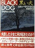 黒い犬 (創元推理文庫 M フ 17-1)