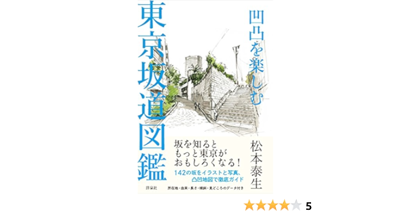 凹凸を楽しむ 東京坂道図鑑 松本 泰生 本 通販 Amazon