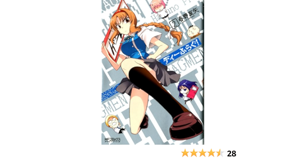 ディーふらぐ 2 Mfコミックス アライブシリーズ 春野 友矢 本 通販 Amazon