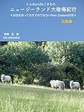とらおandねこまるのニュージーランド大後悔紀行・北島編: 自信をもってお勧めできないニュージーランドの旅 (オフィスM＆K)