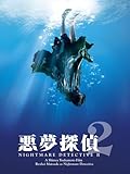 悪夢探偵２