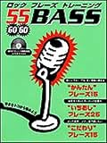 ベース 55ロックフレーズトレーニング