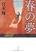 春の夢 (文春文庫)
