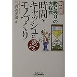 時間をキャッシュに変えるモノづくり: 製造業勝ち残りの方程式 (B&Tブックス)