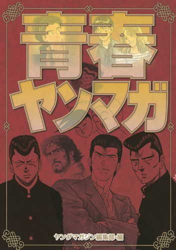 『青春ヤンマガ』