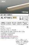 コイズミ照明 ライトバー間接照明(ON-OFFタイプ)散光 1500mm 電球色 AL47168L