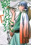 戦国妖狐　17 (コミックブレイド)