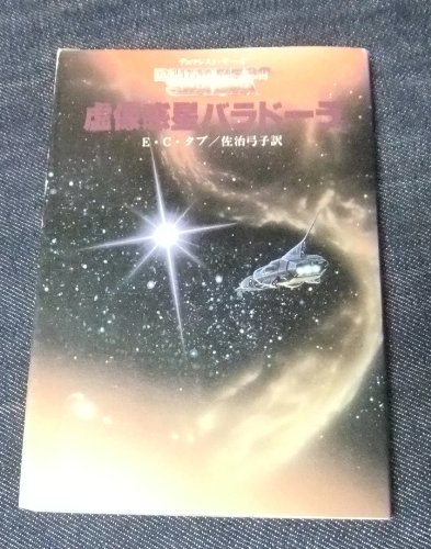 虚像惑星バラドーラ (創元推理文庫―デュマレスト・サーガ (674‐14))