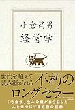 小倉昌男　経営学