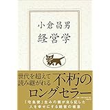 小倉昌男　経営学