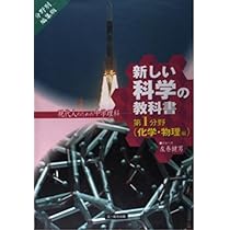 新しい科学の教科書 第1分野 化学・物理編 分野別編集版: 現代人のため
