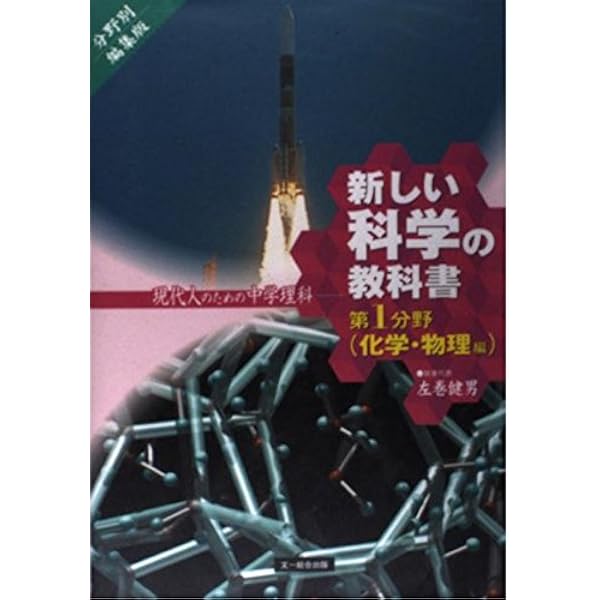 新しい科学の教科書 第2分野 生物・地学編 分野別編集版: 現代人のため