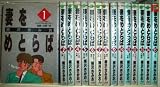 妻をめとらば 全15巻完結 [マーケットプレイスセット]