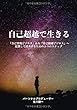 自己超越で生きる: 「自己実現ビジネス」から「自己超越ビジネス」へ 起業して成幸するための５つのステップ (MyISBN - デザインエッグ社)