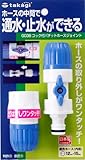 タカギ(takagi) ホース ジョイント コック付パチットホースジョイント 普通ホース 通水・止水ができる G038 【安心の2年間保証】