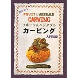 フル-ツ&ベジタブルカ-ビング: 食のart