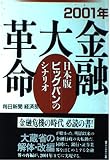 2001年金融大革命: 日本版ビッグバンのシナリオ