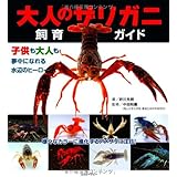 大人のザリガニ飼育ガイド (アクアライフの本)