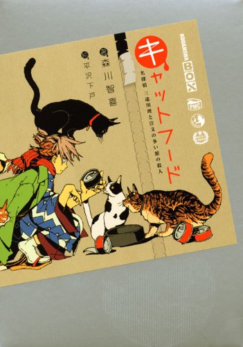 キャットフード 名探偵三途川理と注文の多い館の殺人 (講談社BOX)