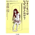 ひきこもりはなぜ「治る」のか?: 精神分析的アプローチ (ちくま文庫 さ 29-4)