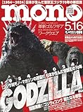 モノ・マガジン: ゴジラ対モノ・マガジンの逆襲 (2024年5-16号)