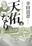 天佑なり 下  高橋是清・百年前の日本国債