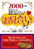 最強の婚活、それは「お見合い」よ！ ―２０００人を幸せにした怪物カウンセラーの