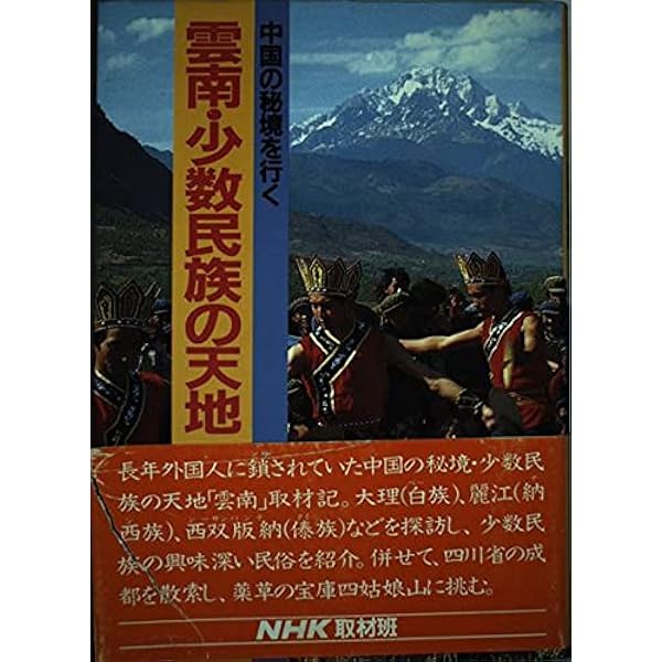 Amazon.co.jp: 中国55の少数民族を訪ねて（新装版） : 市川 捷護