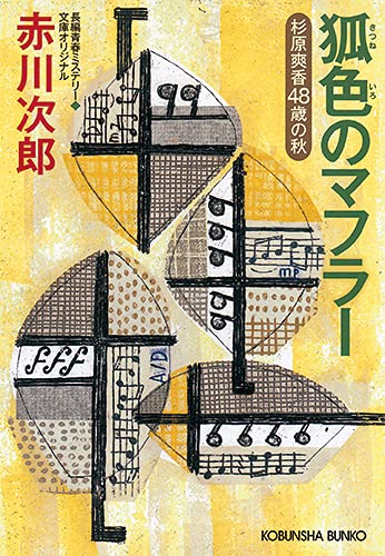 赤川次郎:狐色のマフラー (光文社文庫)