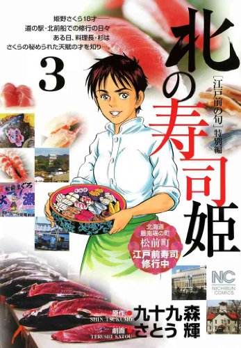 『北の寿司姫』3巻