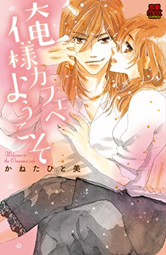 俺様カフェへようこそ