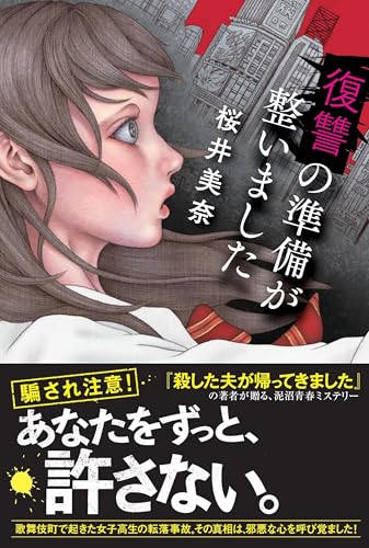 桜井美奈:復讐の準備が整いました