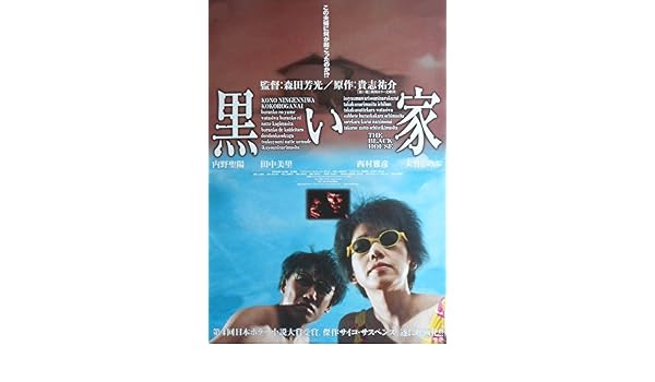 Amazon Co Jp Avapo117 劇場映画ポスター 黒い家 原作貴志祐介 内野聖陽 田中美里 邦画劇場映画ポスター Cinemataka 本
